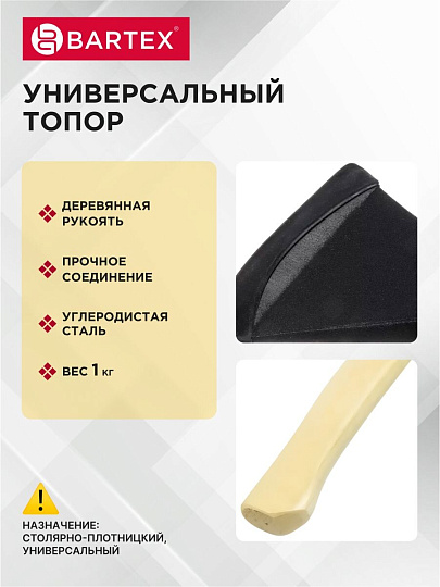 Топор Bartex, рукоятка дерево, 1 кг, 440 мм, B0346