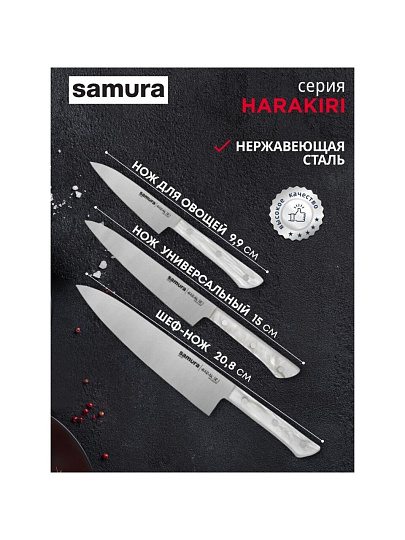 Набор ножей 3 предмета, 9.9 см, 15 см, 20.8 см, нержавеющая сталь, рукоятка пластик, Samura, Harakiri, SHR-0220AW/K