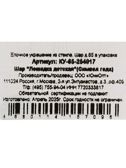 Елочный шар Лошадка детская, 6.5 см, стекло, КУ-65-254017