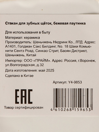 Стакан для зубных щеток, керамика, бежевая паутинка, Y4-9853