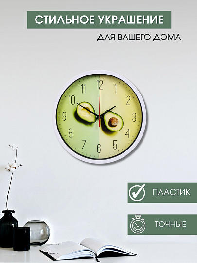 Часы настенные, 30х30х4 см, круглые, пластик, Авокадо, Y4-5196