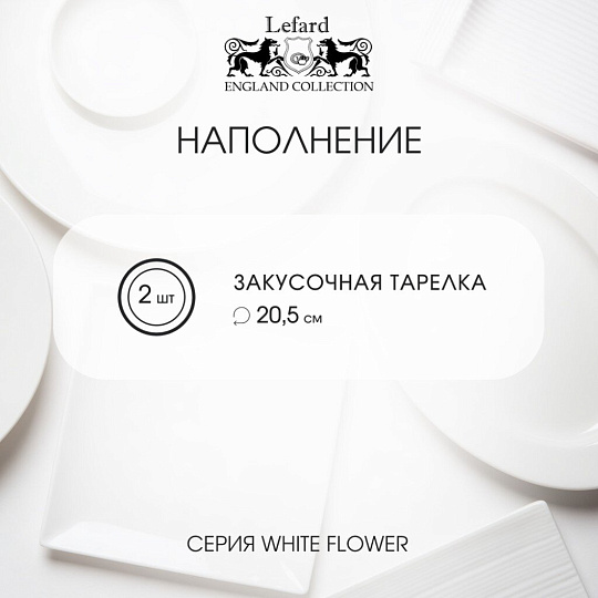 Набор тарелок закусочный, фарфор, 2 шт, 20.5 см, 20.5 см, круглый, Белый цветок, Lefard, 415-2127, белый