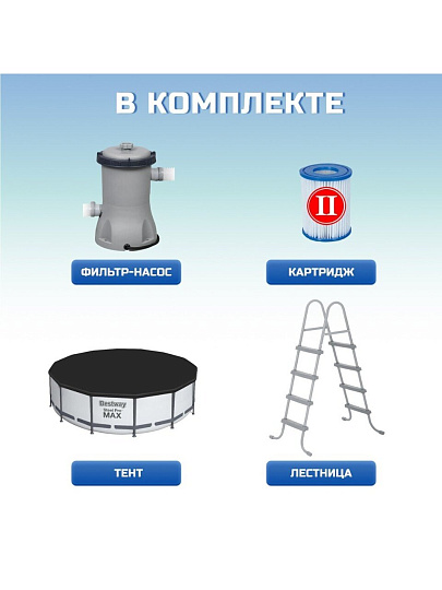 Бассейн каркасный Bestway, 366х122 см, Steel Pro Max, 56420BW, фильтр-насос, лестница, тент, 10250 л, ремкомплект