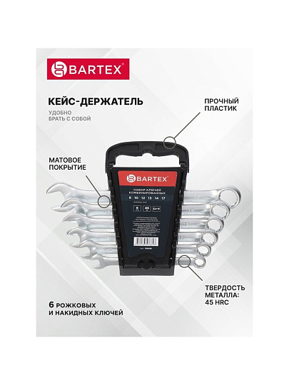 Набор ключей комбинированный, М60, 6 предметов, Bartex, 8-17 мм, матовый, CrV сталь, М60