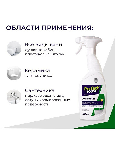 Чистящее средство для ванной комнаты, Perfect House, Антиналет, спрей, 600 мл