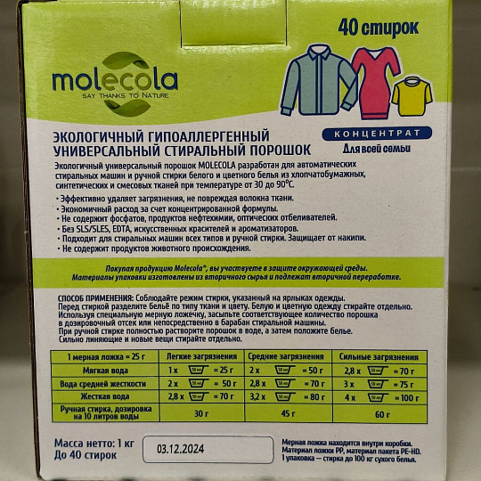 Стиральный порошок Molecola, 1 кг, универсальный