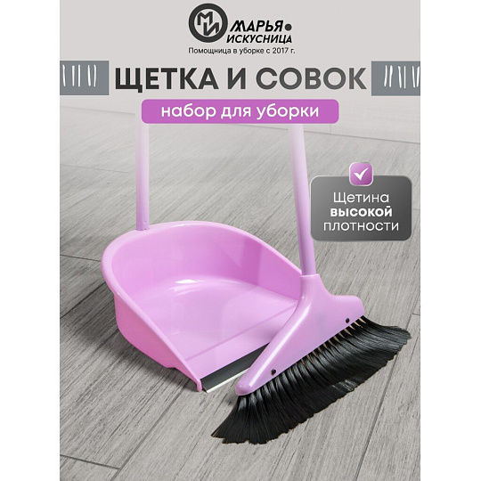 Набор для уборки пола совок, щетка с ручкой, туманно-сиреневый, Марья Искусница, Ленивка, HD5801-2562