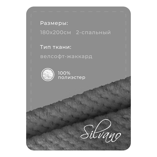 Плед 2-спальный, 180х200 см, велсофт жаккард, 100% полиэстер, Silvano, Popcorn, серый, 180/013-PPC/CL