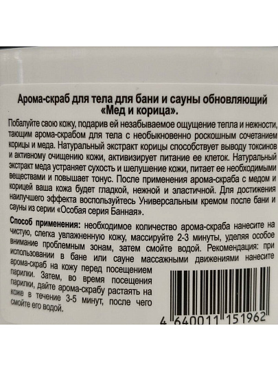 Скраб для тела Особая серия, Мед и корица, 500 мл, обновляющий