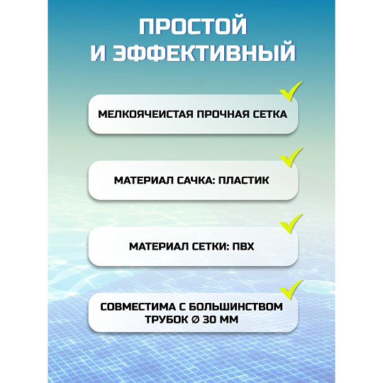 Насадка-мешок для чистки бассейна 43х21 см, Bestway, 58278BW