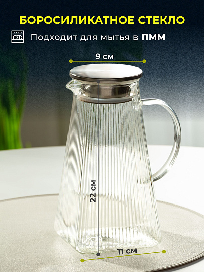 Кувшин боросиликатное стекло, 1.6 л, с крышкой, Вертикаль, B050173, для горячих и холодных напитков