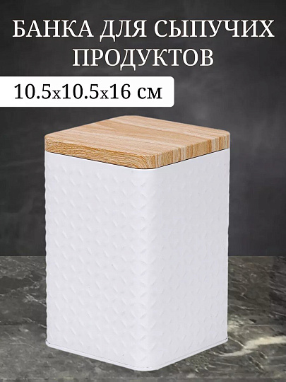 Банка для сыпучих продуктов, сталь, 1.6 л, 10.5х10.5х16 см, с крышкой, Y4-6418, белая