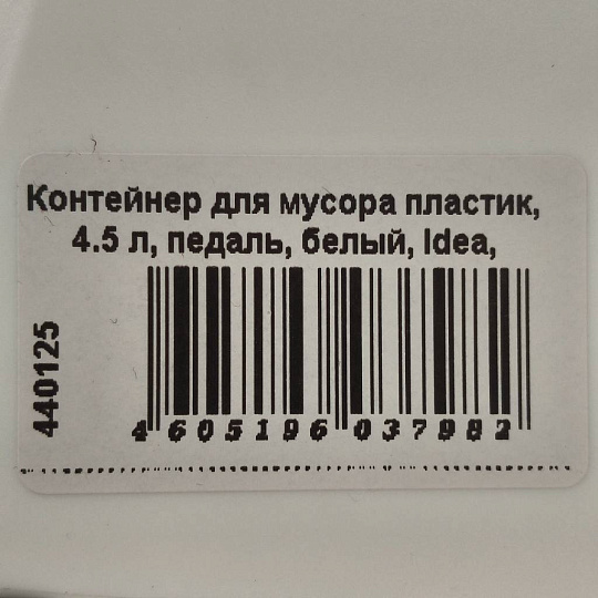Контейнер для мусора пластик, 4.5 л, педаль, белый, Idea, Призма, М 2482