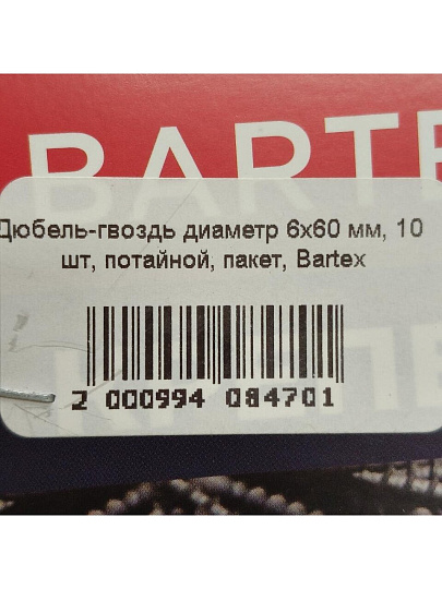 Дюбель-гвоздь диаметр 6х60 мм, 10 шт, потайной, пакет, Bartex