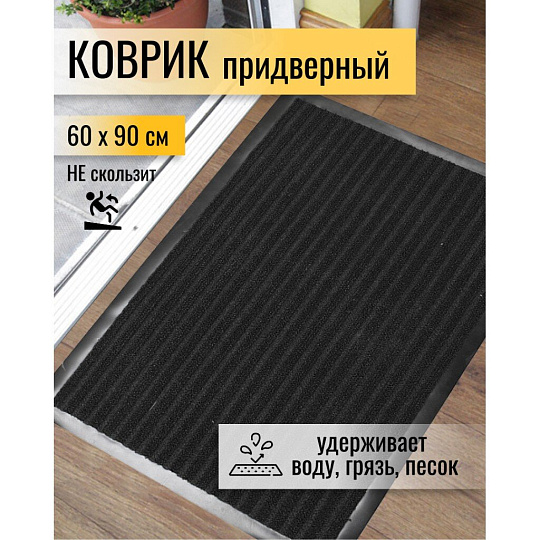 Коврик грязезащитный, 60х90 см, прямоугольный, резина, с ковролином, ребристый, черный