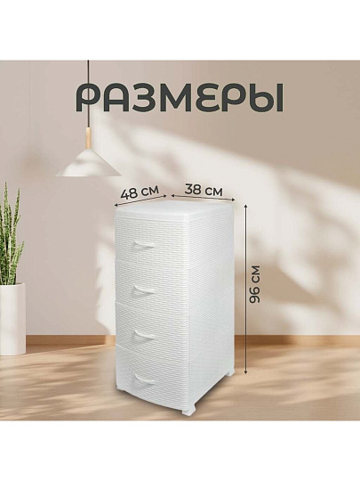 Комод 4 ящика, Ротанг, 38х48х96 см, белый, плетеный, 35706, Violet