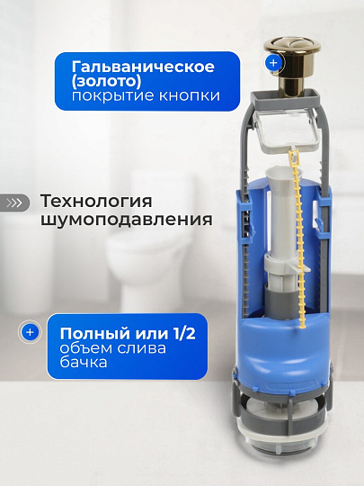 Арматура для бачка унитаза нижняя, 1/2", двухрежимная, кнопочная, гальваника золото, Инкоэр, СБ2-НпрНРФ-ЗЗ-ККрпс DI Р