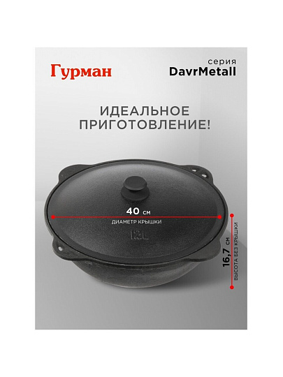 Казан узбекский чугун, 12 л, DavrMetall, с крышкой, крышка алюминий, плоское дно, Гурман