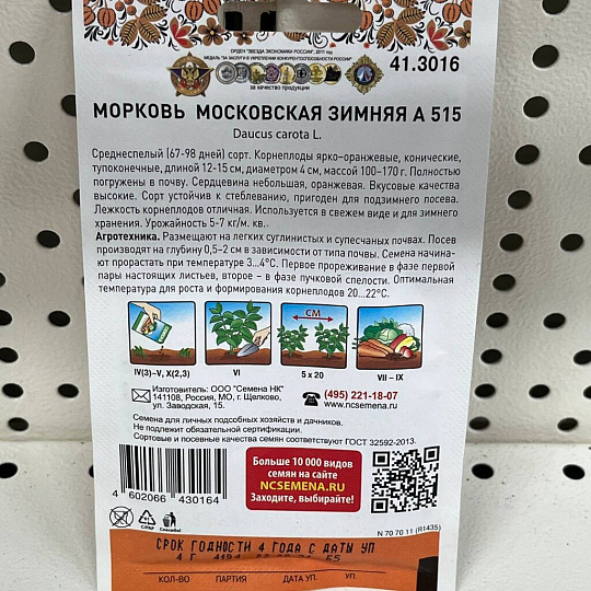 Семена Морковь, Московская зимняя А 515, 4 г, 200% NEW, цветная упаковка, Русский огород