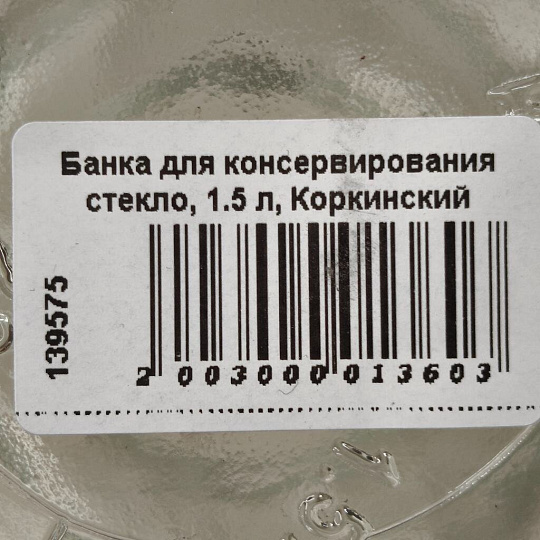 Банка для консервирования стекло, 1.5 л, Коркинский Стекольный Завод, CZ000004/КБ28-1.82-1500