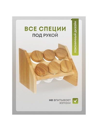 Набор для специй стекло, дерево, 6 шт, на подставке, бежевый, Y3-1139