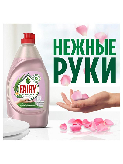 Средство для мытья посуды Fairy, Нежные руки Розовый жасмин и алоэ вера, 900 мл