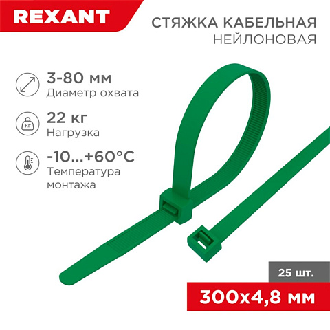 Хомут стяж кабельн, 4.8х300 мм, нейлон, 25 шт, зел, Rexant, 07-0303-25