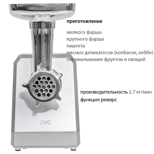 Мясорубка электрическая JVC, JK-MG127, 2500 Вт, реверс, 2.7 кг/мин, пластик, с отсеком для хранения насадок, белый, серебристая