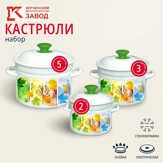 Набор посуды эмалированная сталь, 6 предметов, 2, 3, 5 л., МП, Керченский металлургический завод, Сезон-1, белый