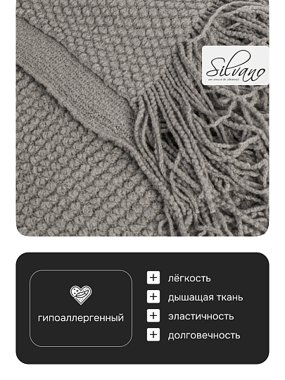 Плед 1.5-спальный, 127х170 см, вязаный, 100% полиэстер, Silvano, Теплые объятия, серый, однотонный, A120042