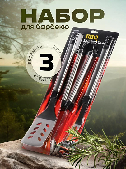Набор для барбекю костровой, нержавеющая сталь, 3 предмета, лопатка, щипцы, вилка для гриля, C030005