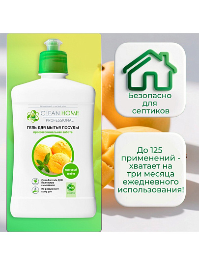 Средство для мытья посуды Clean Home, Манговый сорбет, 500 мл
