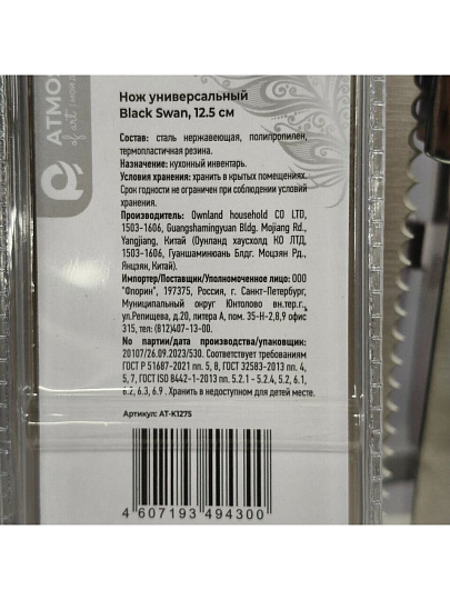 Нож кухонный Atmosphere, Black swan, универсальный, нержавеющая сталь, 12.5 см, рукоятка пластик, AT-K1275