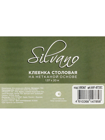 Клеенка Silvano, 1.37х20 м, ПВХ на нетканой основе, WF-6732C