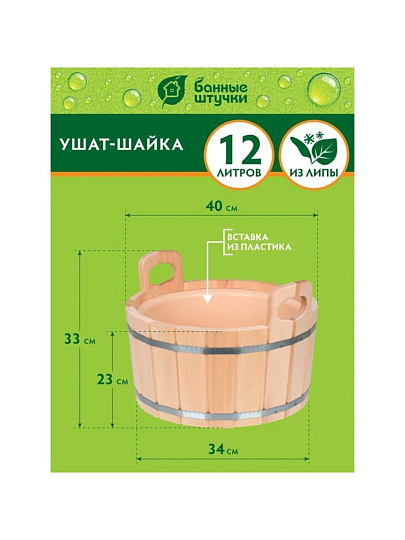 Ушат шайка для бани Банные штучки, 12 л, с пластиковой вставкой, липа, 32692