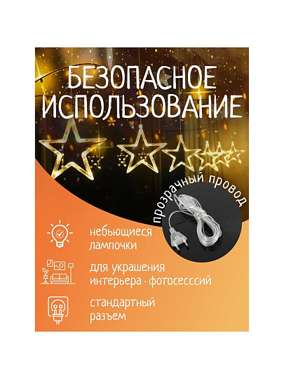 Гирлянда 120ламп, 2.5х0.8 м, 8 режимов, Занавеска, теплый белый свет, прозрачная, в помещении, сетевая, 12 звезд, LED, SYDA-041954