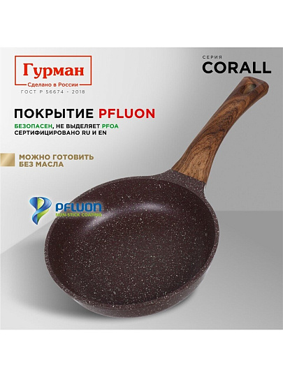 Сковорода литой алюминий, 20 см, антипригарное покрытие, Гурман, Coral, индукция, ГМ2001КР