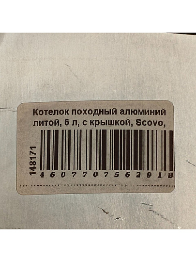 Котелок походный алюминий литой, 6 л, Scovo, МТ-106