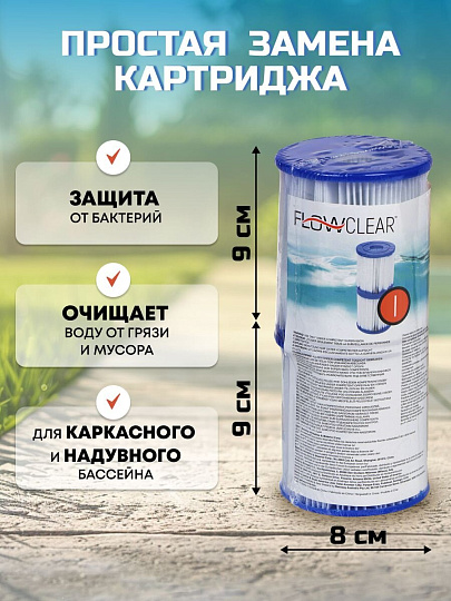 Картридж для фильтр-насоса 58145 и 58381, Bestway, I, 58093 BW
