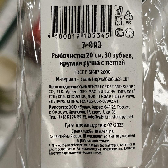Рыбочистка Следопыт, 7-003