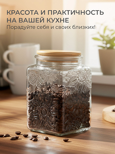 Банка для сыпучих продуктов, стекло, 0.7 л, 9.8х9.8х13.5 см, с крышкой, Бохо, Y4-9014