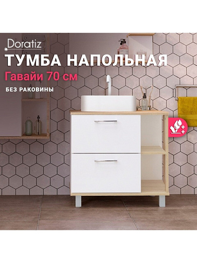 Тумба Doratiz, Гавайи 70, 2 ящика, под умывальник Luna 50, Venera 70, напольная, белый, дуб сонома, 9908.182