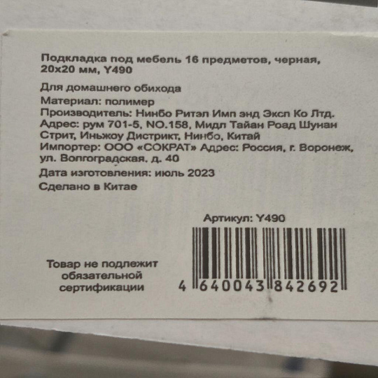 Подкладка под мебель 16 предметов, черная, 20х20 мм, Y490