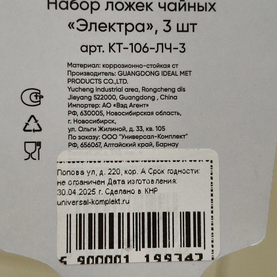 Ложка нержавеющая сталь, 3 предмета, чайная, Катунь, Электра, КТ-106-ЛЧ-3