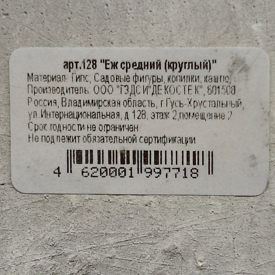 Фигурка садовая Еж средний круглый, 26х17 см, гипс, 128