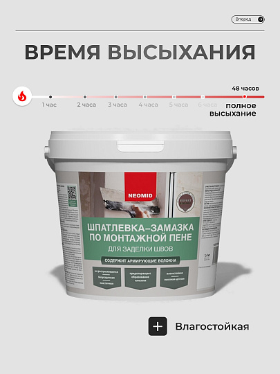 Шпатлевка Neomid, по монтажной пене, готовая, для внутренних и наружных работ, 1.4 кг