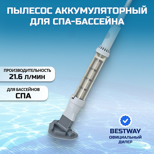 Пылесос 150х16.8 см, для СПА-бассейна с аккумулятором, Bestway, 60327
