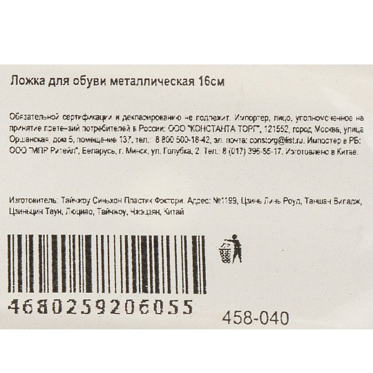 Ложка для обуви металл, 16 см, 458040