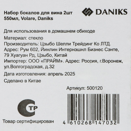 Бокал для вина, 550 мл, стекло, 2 шт Volare, Daniks