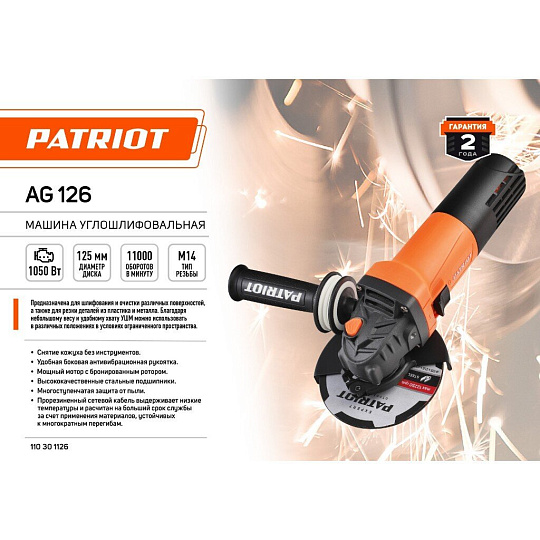 Угловая шлифовальная машина Patriot, AG 126, 1050 Вт, 125 мм, пылезащищенная